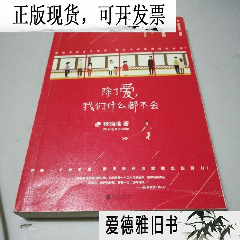 【二手9成新】除了爱,我们什么都不会:《女王乔安》作者张晓晗首部