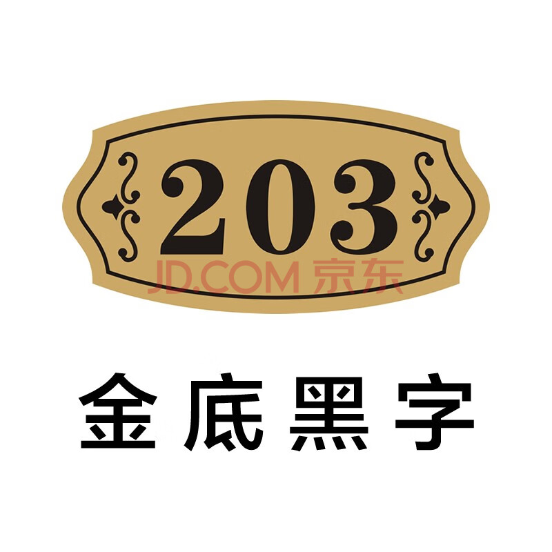 定制家用宾馆房号牌楼层牌宿舍出租房门牌号数字标牌号码牌 金底黑字