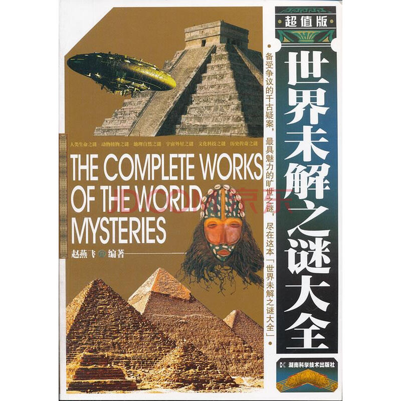 【二手9成新】世界未解之谜大全赵燕飞 编著9787535766335湖南科技
