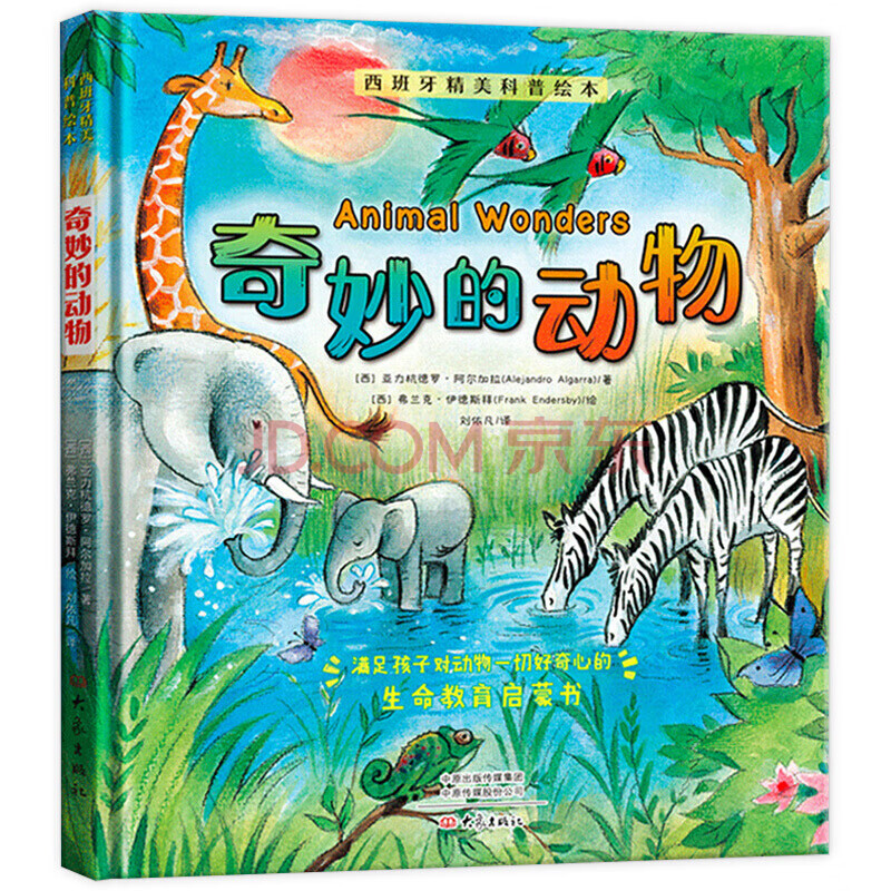 西班牙精美科普绘本 奇妙的动物 小学生儿童自然科普百科子绘本故事书