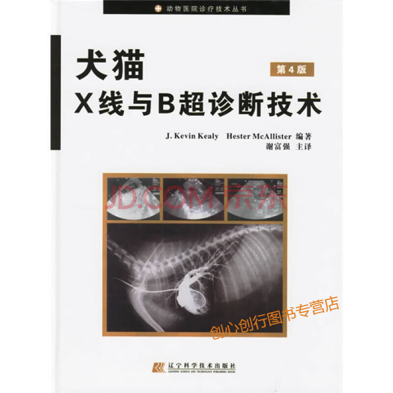 《犬猫x线与b超诊断技术(第4版)》【摘要 书评 试读】- 京东图书