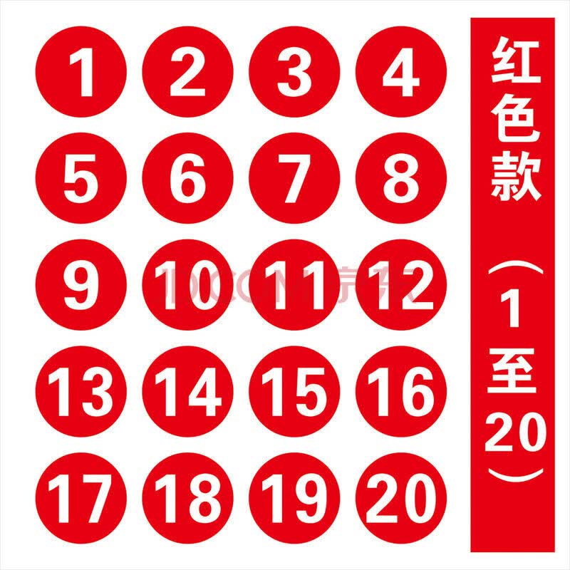 圆形红色1至20 3x3cm【图片 价格