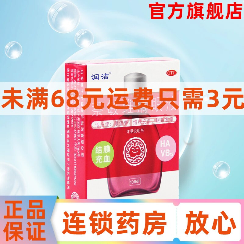 红润洁 萘敏维滴眼液 10ml/瓶 眼睛疲劳结膜充血眼睛发痒眼药 1盒原品