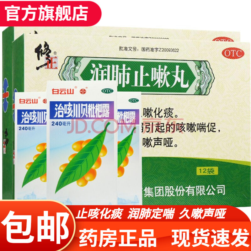 止咳平喘化痰:润肺止嗽丸1盒 川贝枇杷露3盒