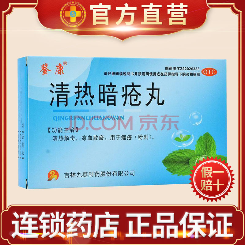 鉴康 清热暗疮丸 60粒/盒 清热解毒 凉血散瘀 用于痤疮粉刺 1盒标准装