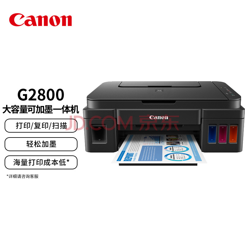 佳能（Canon）G2800大容量可加墨彩色多功能一体机（打印/复印/扫描/作业打印/照片打印机） 