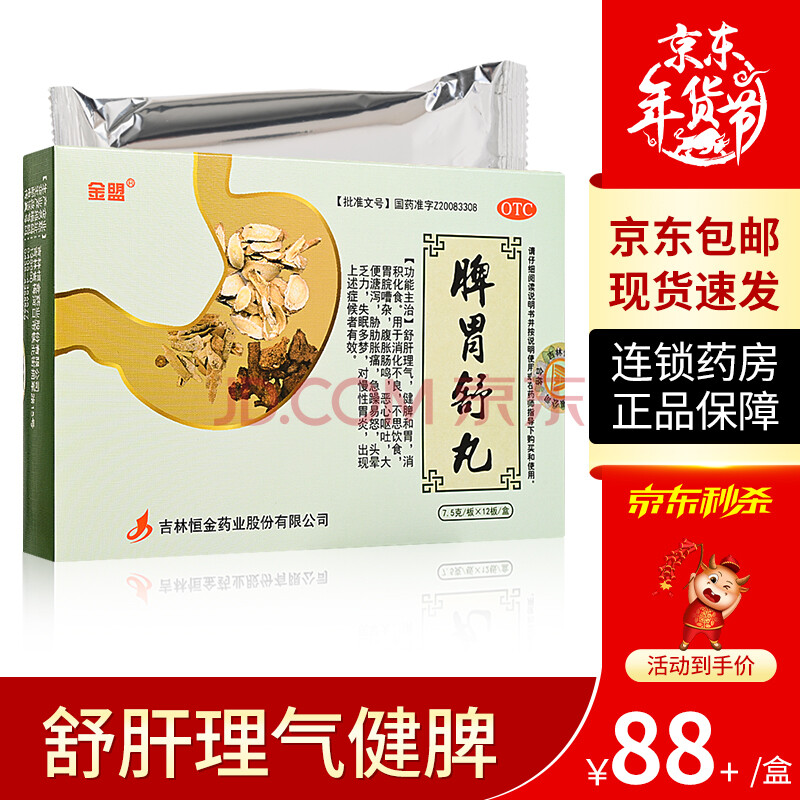 金盟 脾胃舒丸 7.