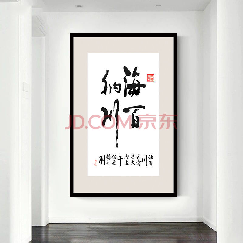 海象人客厅装饰画玄关挂画办公室书法壁画房间字画酒店走廊过道壁画单幅 海纳百川 宽30*高40厘米