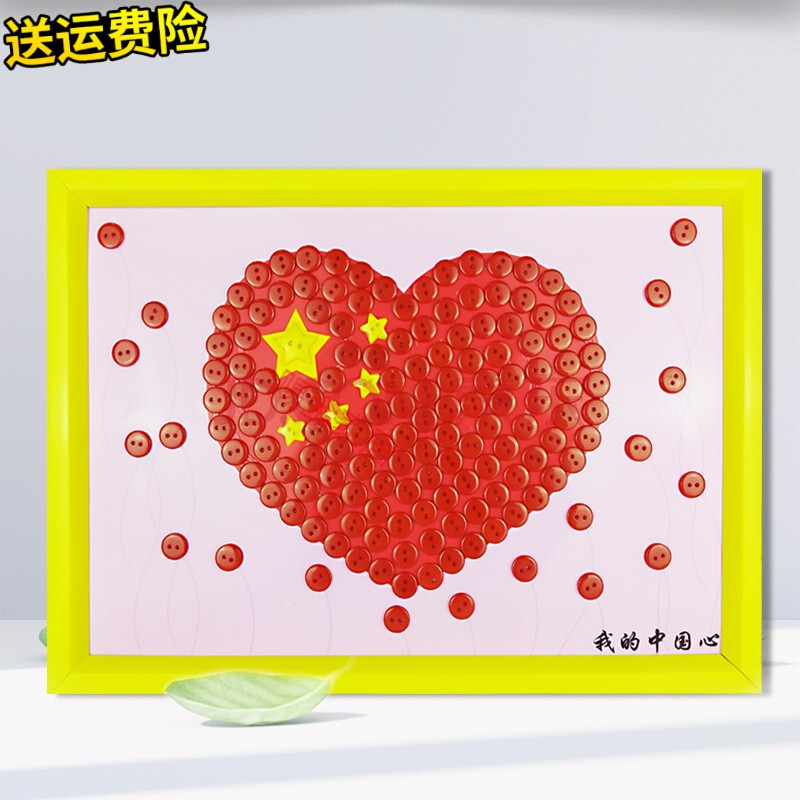 小学生爱国主题活动diy子手工作业品儿童创意纽扣粘贴画幼儿园 中国心