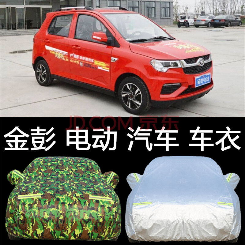 金彭s70電動車衣金彭d70汽車罩v8尊威v5四輪代步v2轎車套防曬防雨專車