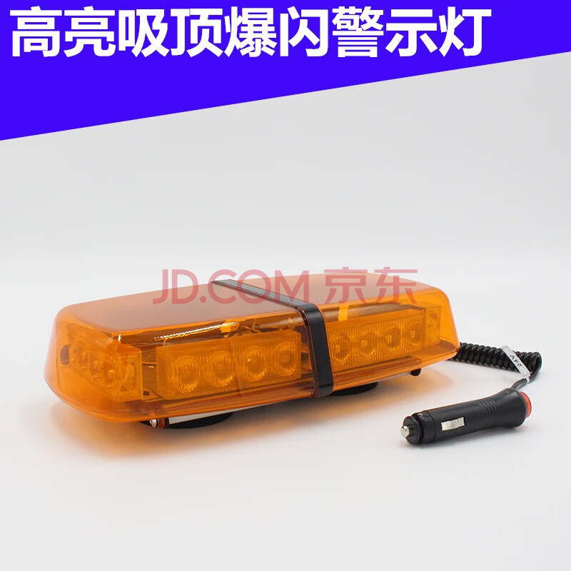 车载led灯车载安防车顶警灯 汽车强磁吸顶雾天爆闪灯警灯黄色工程车