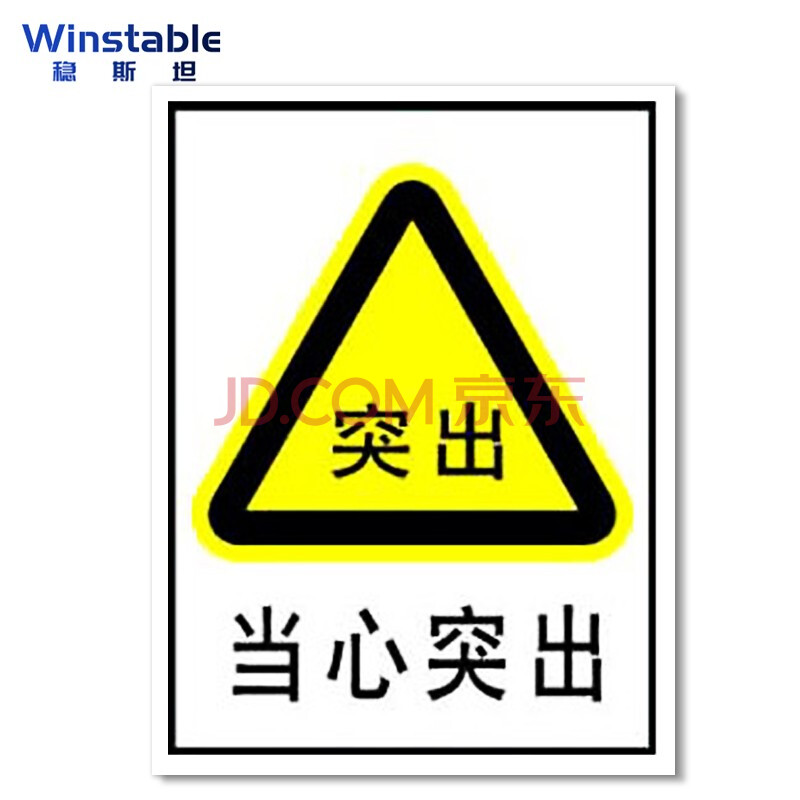 稳斯坦 wst1052 煤矿业标识牌 当心瓦斯必须戴矿工帽警告标志 安全