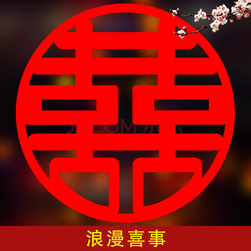 细草 喜字窗花 结婚静电贴花边剪纸玻璃贴纸大号双喜字窗贴大门窗户