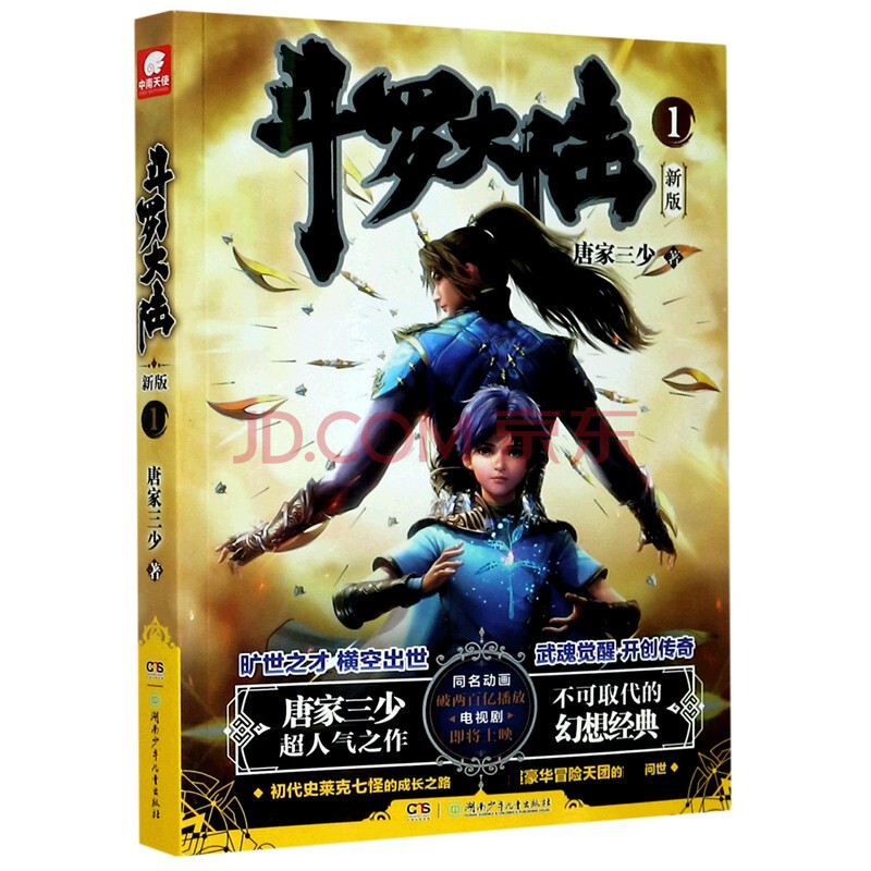 斗罗大陆1 新版 唐家三少著 斗罗大陆龙王传说书籍 斗罗大陆玄幻奇幻