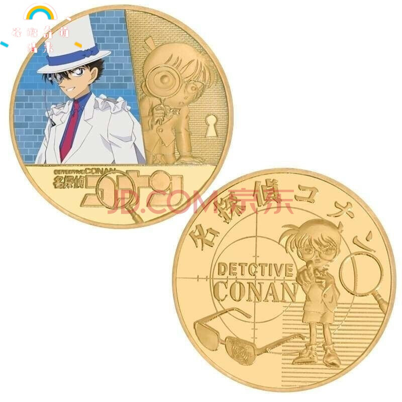 名侦探柯南周边纪念币怪盗基德江川户柯南初中同学礼物男生有意义