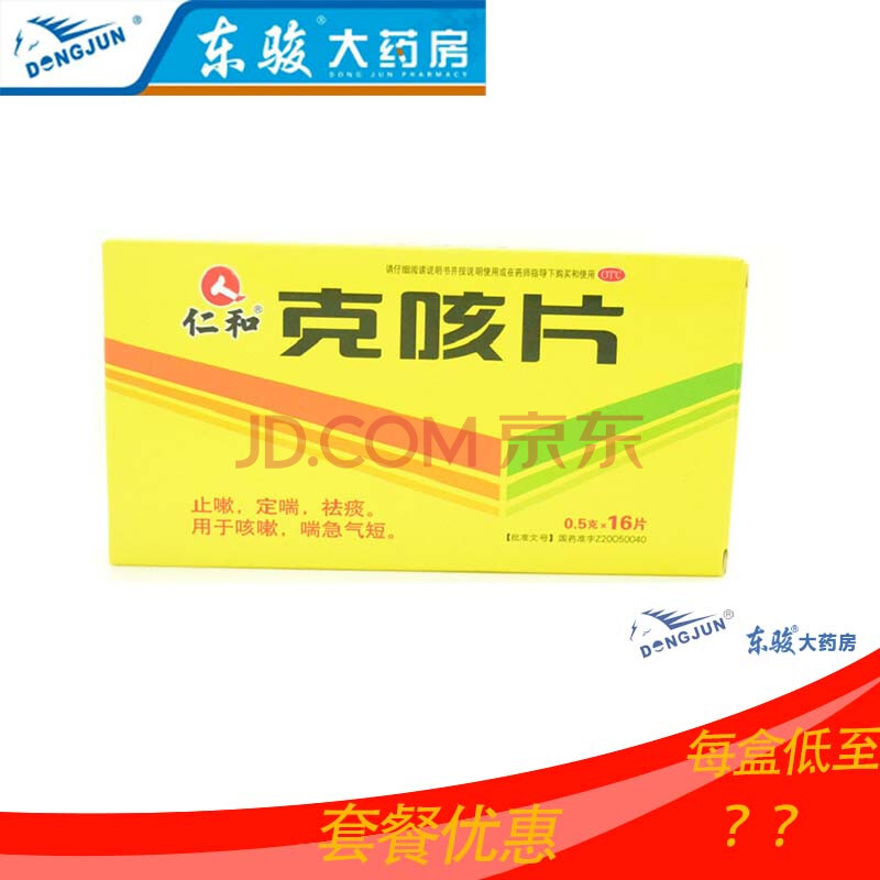 仁和 克咳片 0.5g*16片/盒 标准装1盒