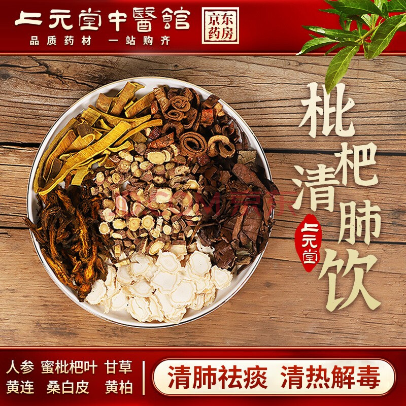 【上元堂经典方】枇杷清肺饮 清肺祛痰 清热解毒 川芎白术当归熟地黄