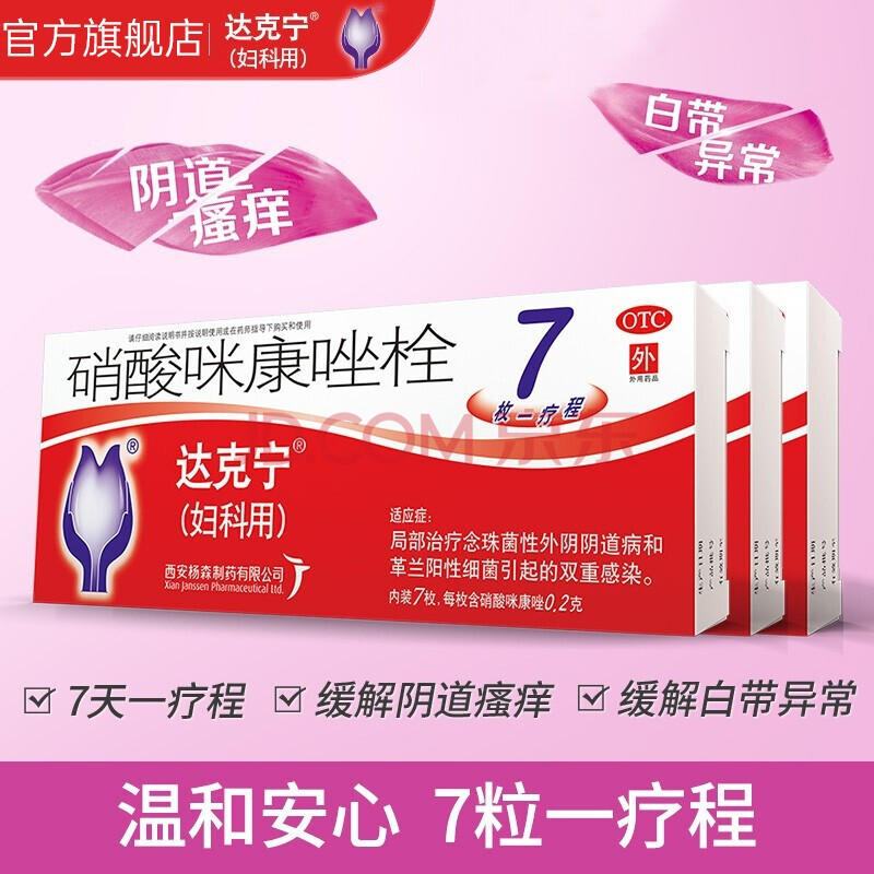 栓剂7枚阴道用霉菌性阴道炎妇科炎症用药外阴瘙痒霉菌感染阴道锉栓药