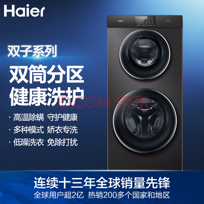 海尔（Haier）双子滚筒洗衣机全自动 13KG变频 以旧换新 双筒分区儿童单独洗护呵护健康XQGF130-B1258U3 对比评测 第1张