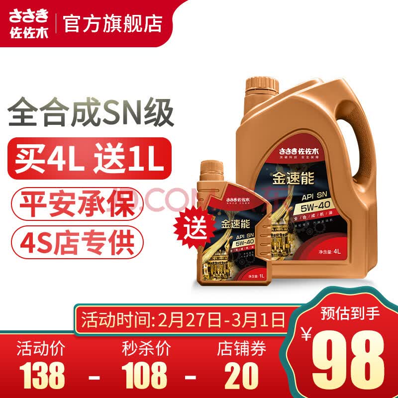 佐佐木全合成机油汽车发动机润滑油金速能能全合成4l5w40sn