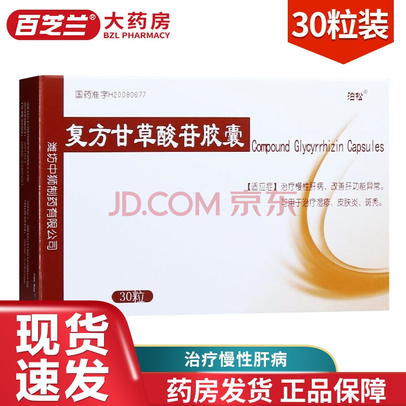 泊松 复方甘草酸苷胶囊 25mg:25mg:25mg*30粒 1盒装