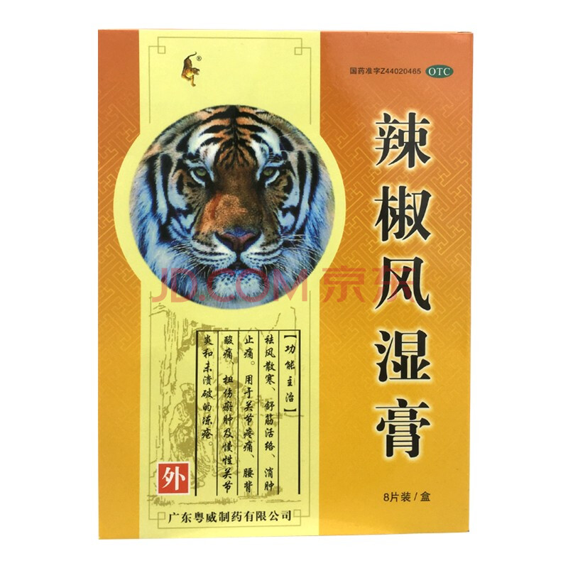 粤威老虎膏 辣椒风湿膏 8片 关节痛扭伤腰背酸痛关节炎老虎皮膏药止痛