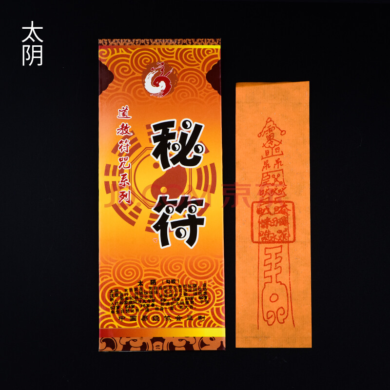 道教黄纸纸符学业符五路招财平安本命年化太岁随身护身符家用风水 太