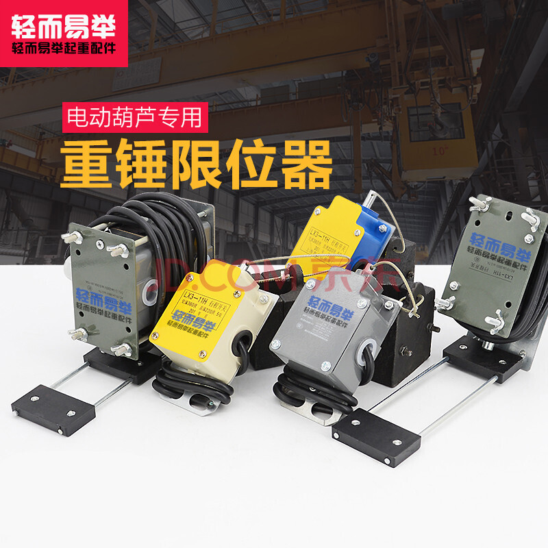 敏泽lx3-11h重锤限位器电动葫芦行车上冲顶行程限位开关高度限位器