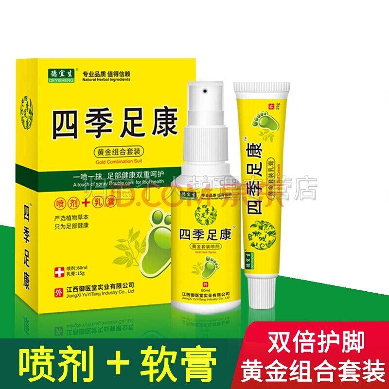 四季足康脚气喷剂脚痒脚臭烂泡脚水泡型四季足康黄金组合套装60ml 15g