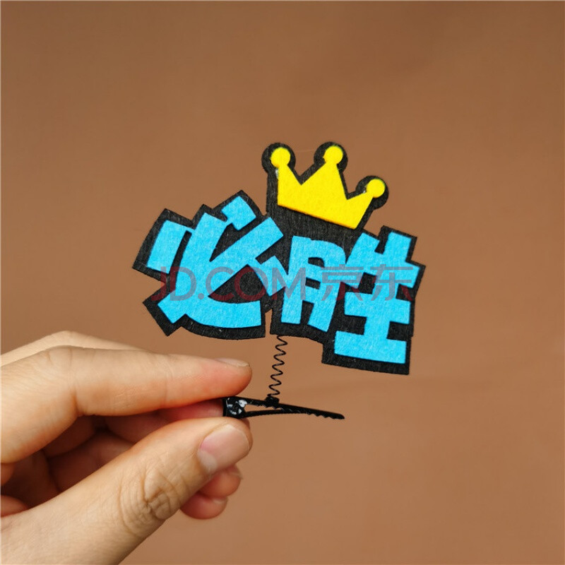 发夹定制马拉松运动会创意diy顶夹名字定做应援直播发饰 透明 必胜