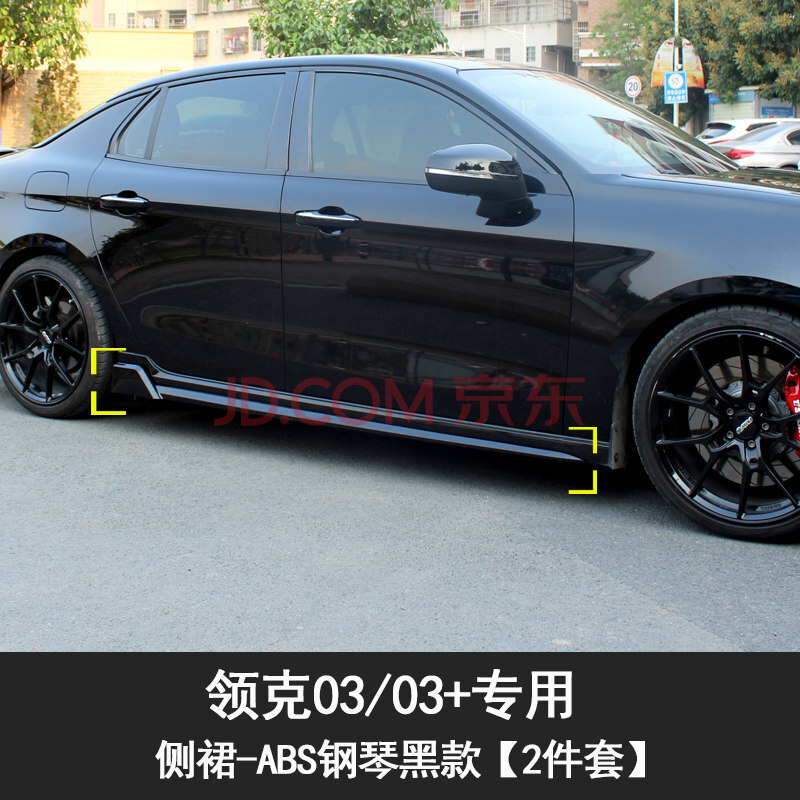 领克03/03 专用侧裙【abs钢琴黑一对装】