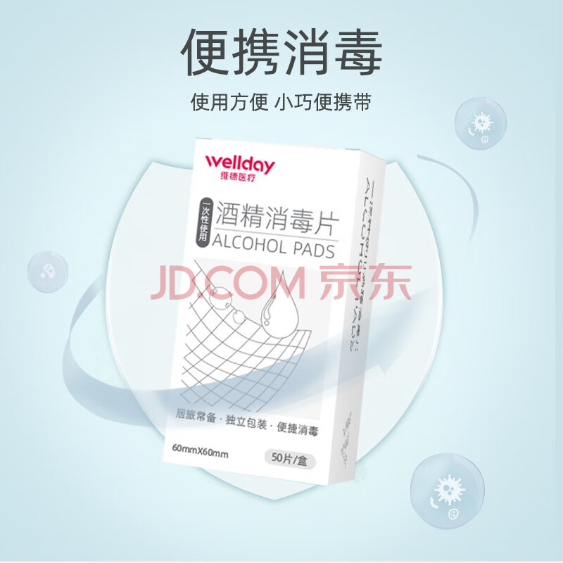 WELLDAY 维德 酒精棉片 50片/盒，1元包邮（需用券，原价9.9元）
