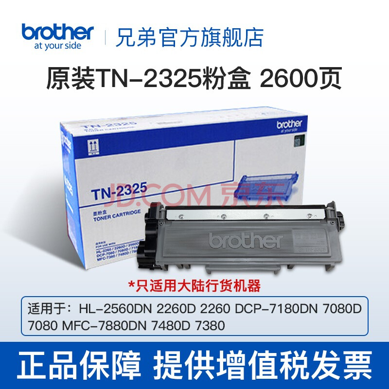兄弟(brother)tn-2325/tn-2312粉盒适用于2260d,7080d,7180dn tn-2325