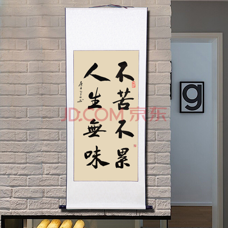 不苦不累人生无味 55*145厘米 装裱好卷轴
