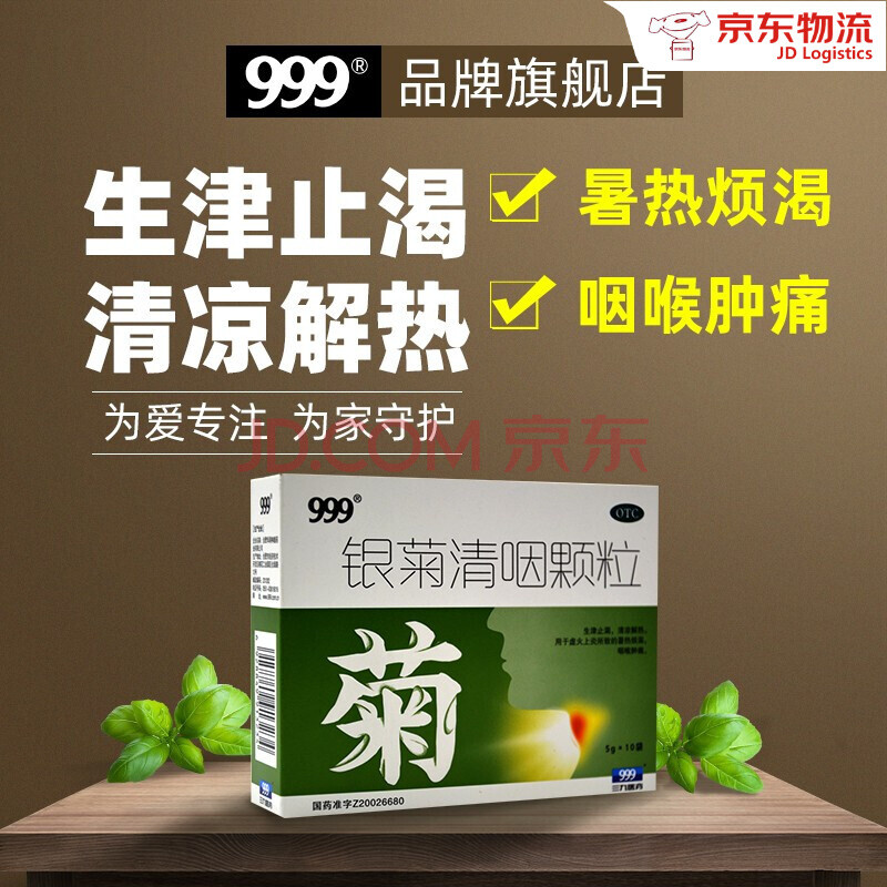999 银菊清咽颗粒5g*10袋虚火上炎所致的暑热烦渴咽喉肿痛 标准装