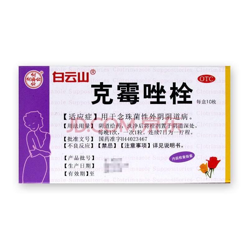 白云山克霉唑栓10枚 霉菌性阴炎念珠菌性阴道炎病瘙痒炎症栓剂 2盒