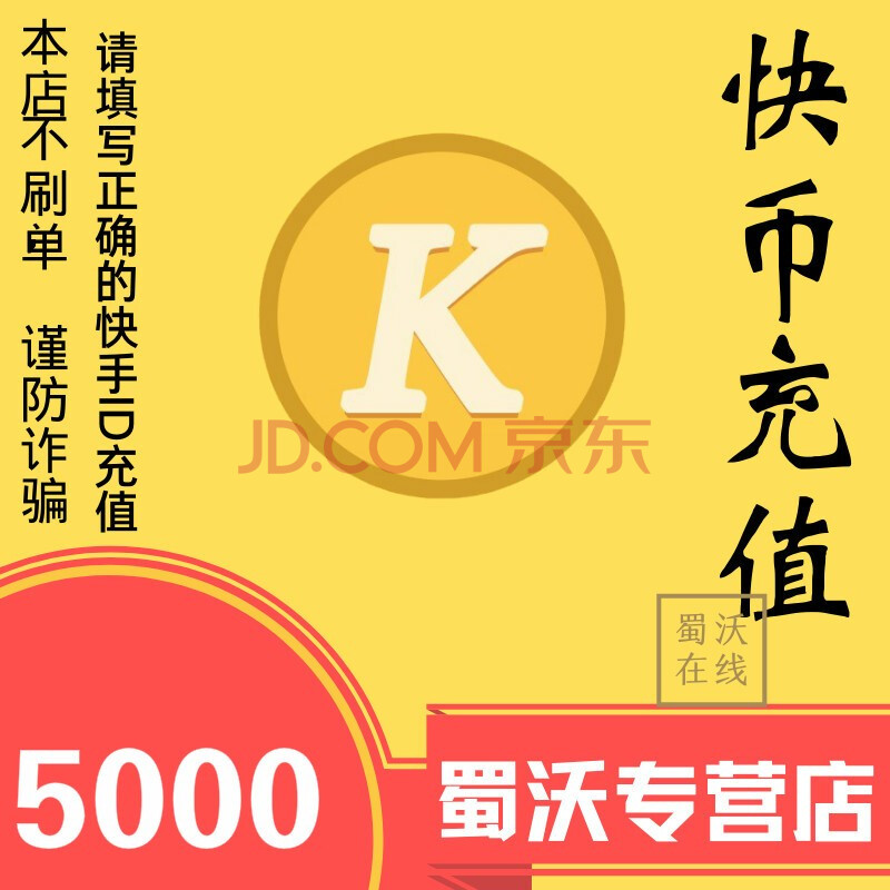 快手直播 快手币5000个 快手快币5000个自动充值 填写快手id