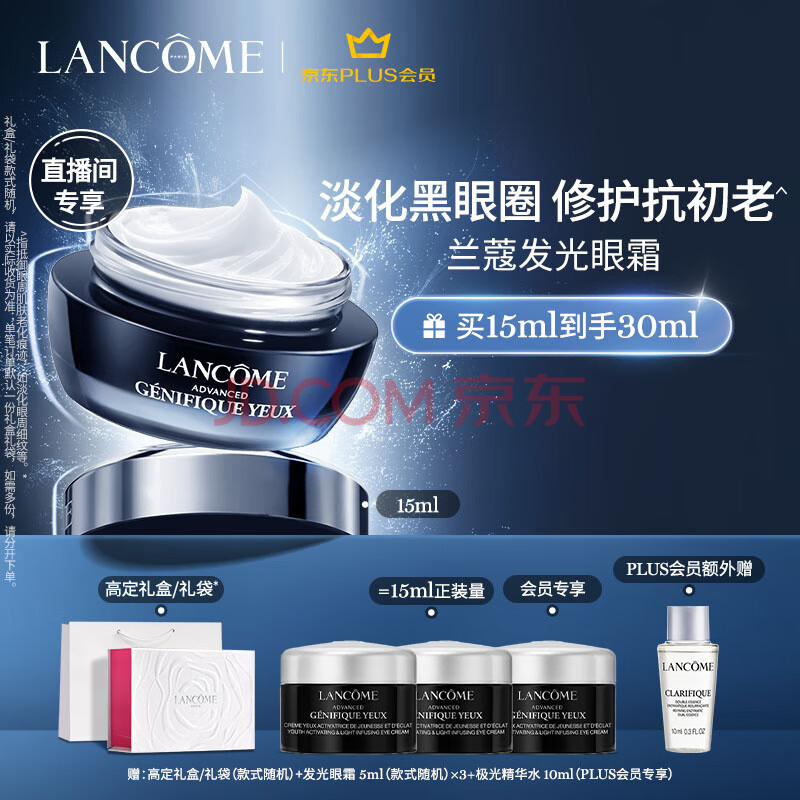 京东自营旗舰店 兰蔻发光眼霜15ml 淡化黑眼圈细纹保湿 美女护肤品礼盒生日母亲节520礼物-汇喜乐