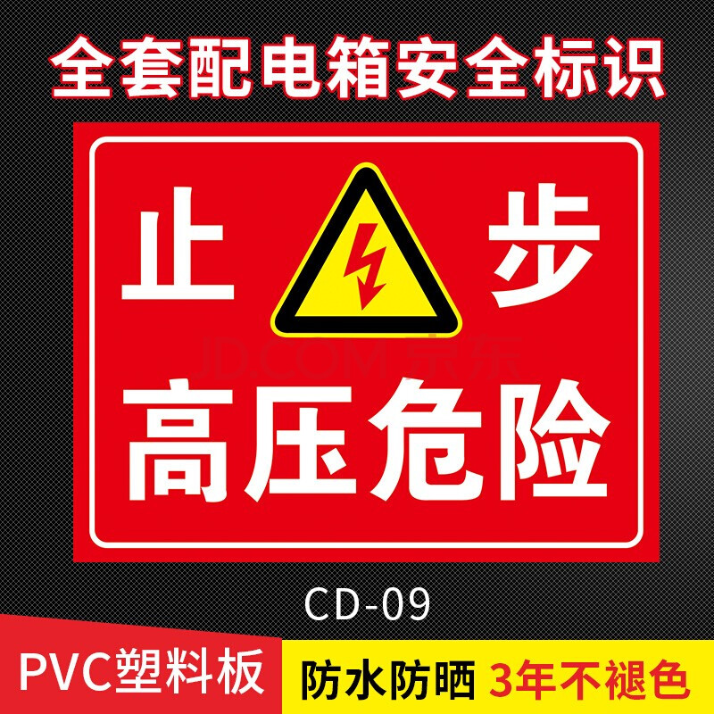 配电箱 有电危险 安全警示牌 亚克力标识牌 止步高压危险30x40cmpvc板