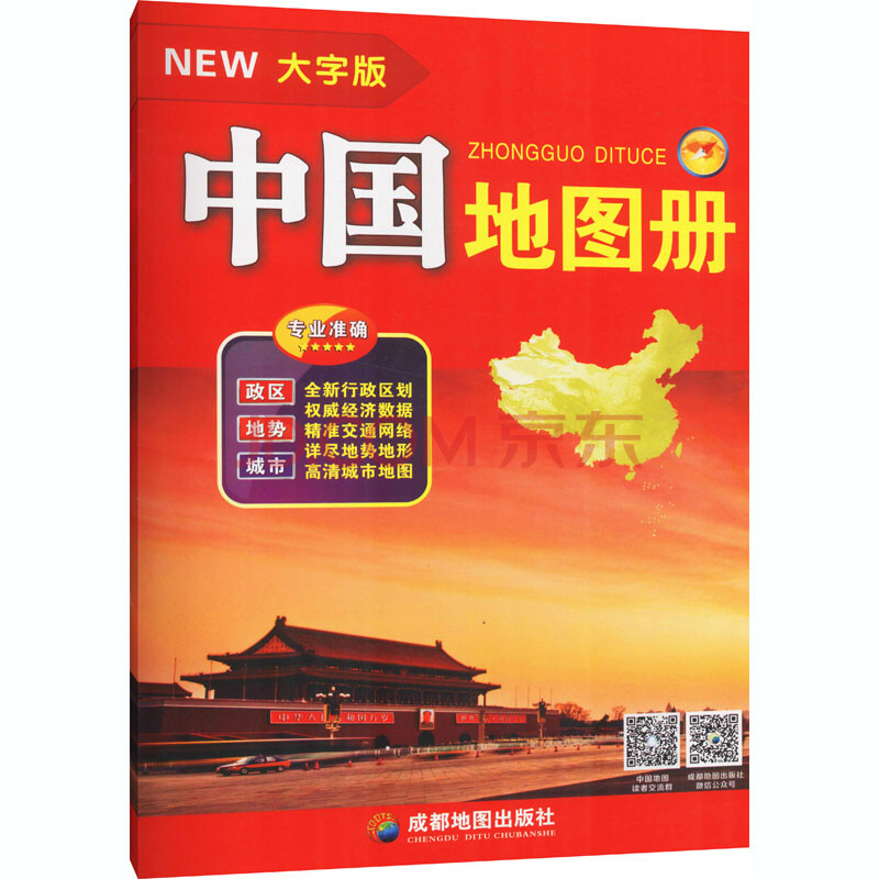 中国地图册 大字版 成都地图出版社 编 书籍