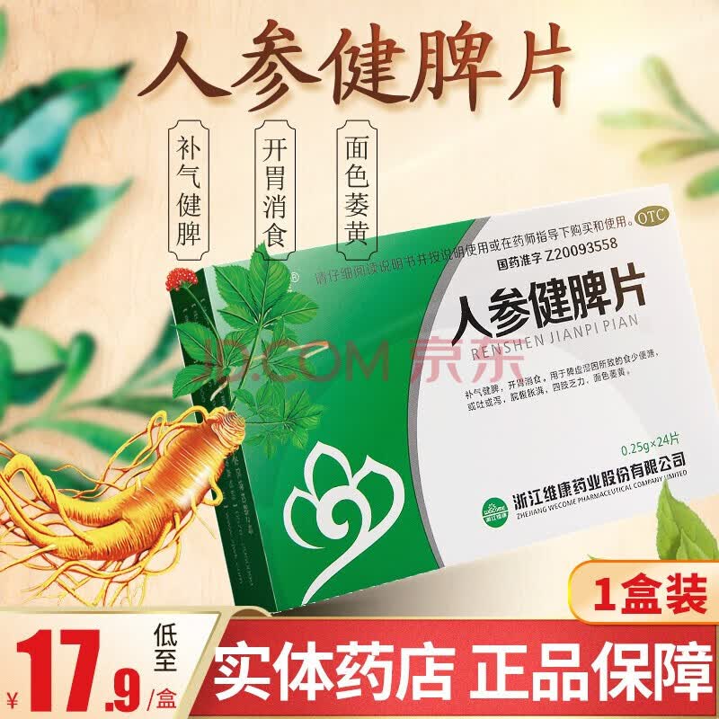 顺泽 人参健脾片 24片 脾虚补气健脾开胃消食非丸颗粒 1盒装】低至17.