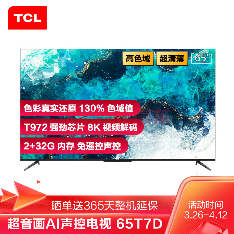 TCL 65T7D 65英寸液晶平板电视机新款评价如何呢？专家独家测评曝光 电商资讯 第1张