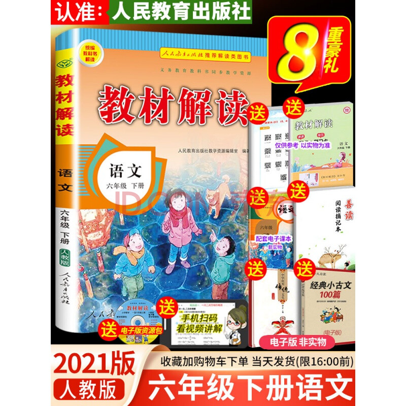2021年新版教材解读六年级下册语文书部编人教版小学生6学期课本同步