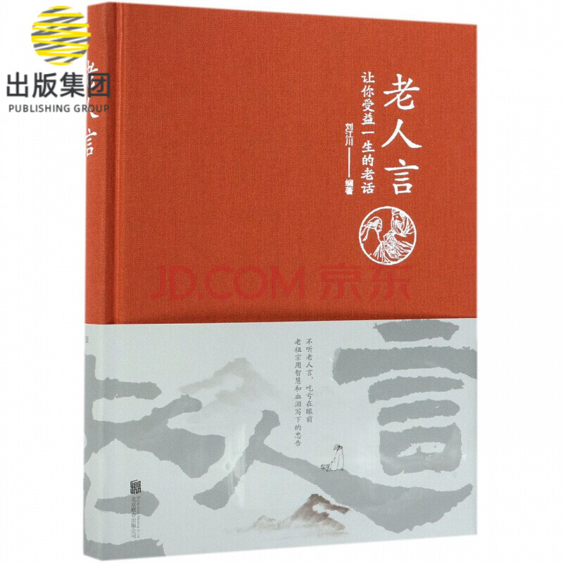 老人言(让你受益一生的老话)(精)