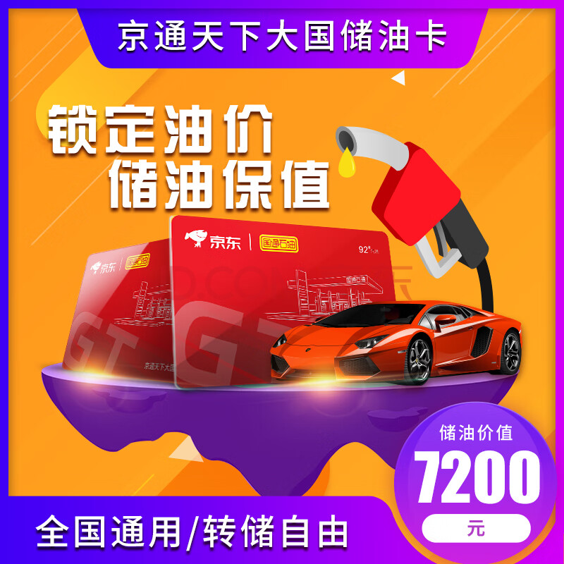 白菜 京通天下大国储油卡 中石化全国通用 拼团价￥6480