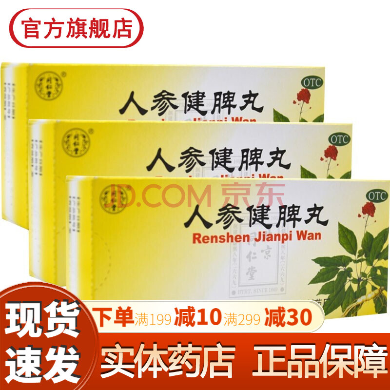 北京同仁堂人参健脾丸 调理脾胃虚弱脾大便糖稀虚湿气重的中药补脾