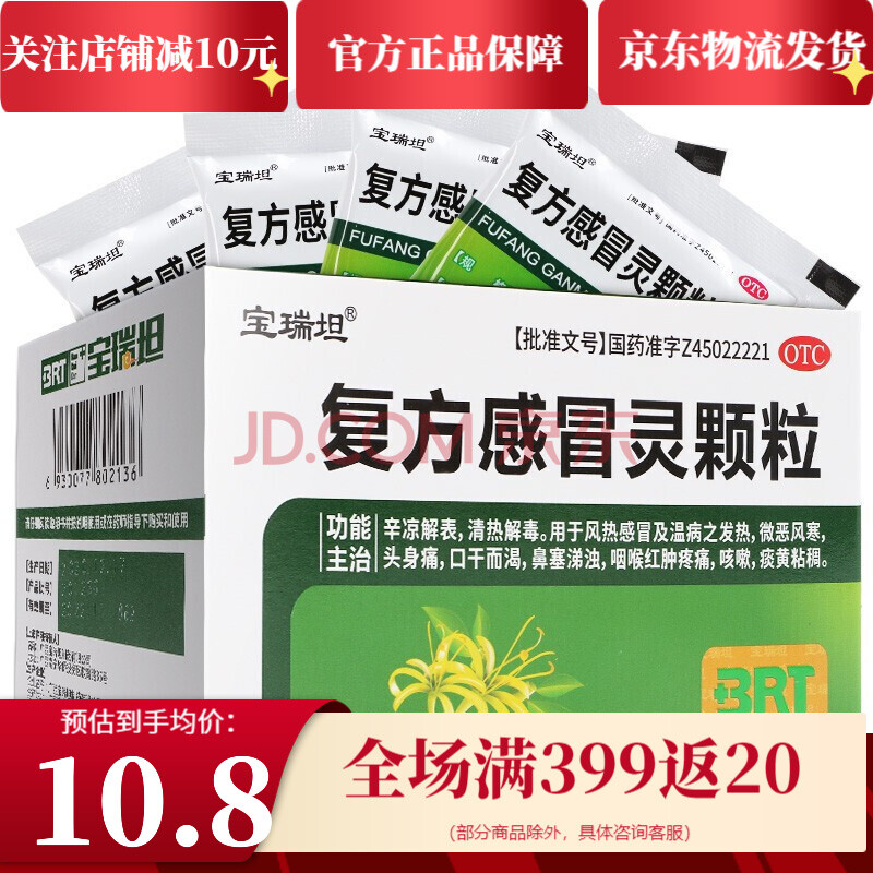 宝瑞坦 复方感冒灵颗粒 14克*12袋 感冒发烧清热解毒【1盒】低至10.