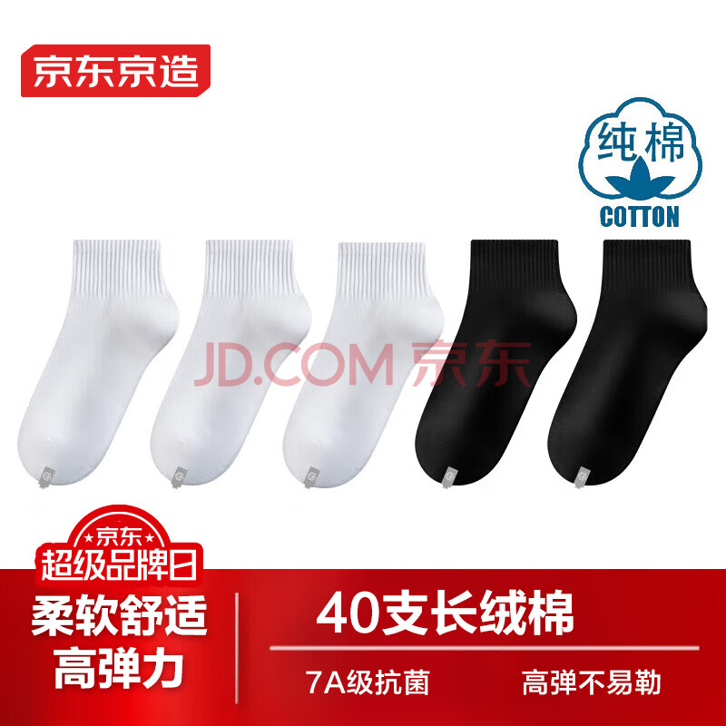 今天必买：京东京造 纯棉抑菌小中筒袜 5双装