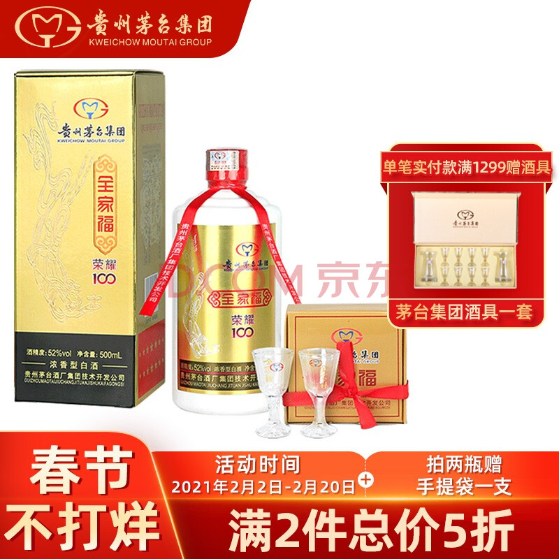【茅台荣耀100-52度】茅台(moutai)集团 酱香型白酒53度 500ml*1瓶