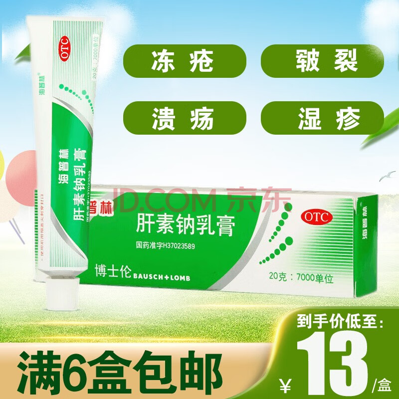 海普林 肝素钠乳膏20g皮肤溃疡湿疹软膏冻疮皲裂静脉炎药膏 1盒装